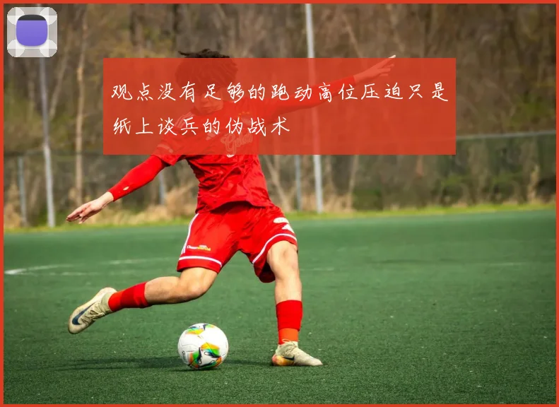 观点没有足够的跑动高位压迫只是纸上谈兵的伪战术