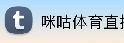咪咕体育直播 Logo